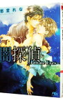 【中古】闇探偵　−Private　Eyes− / 愁堂れな ボーイズラブ小説