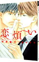 &nbsp;&nbsp;&nbsp; 恋煩い 文庫 の詳細 カテゴリ: 中古本 ジャンル: 文芸 ボーイズラブ 出版社: 新書館 レーベル: 新書館ディアプラス文庫 作者: 砂原糖子 カナ: コイワズライ / スナハラトウコ / BL サイズ: 文庫 ISBN: 9784403523885 発売日: 2015/10/10 関連商品リンク : 砂原糖子 新書館 新書館ディアプラス文庫