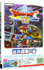 【中古】【全品10倍！4/25限定】ドラゴンクエストVIII　空と海と大地と呪われし姫君　N3DS版　世界探索の書 / Vジャンプ編集部