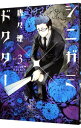 【中古】シニガミ×ドクター 3/ 唐々煙