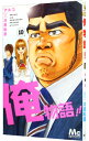 【中古】【全品10倍!7/10限定】俺物語!! 10/ アルコ