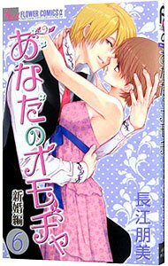 &nbsp;&nbsp;&nbsp; あなたのオモチャ−新婚編− 6 新書版 の詳細 カテゴリ: 中古コミック ジャンル: 少女 出版社: 小学館 レーベル: フラワーコミックスα　姉プチ 作者: 長江朋美 カナ: アナタノオモチャシンコンヘン / ナガエトモミ サイズ: 新書版 ISBN: 9784091377470 発売日: 2015/10/09 関連商品リンク : 長江朋美 小学館 フラワーコミックスα　姉プチ　　あなたのオモチャ−新婚編− まとめ買いは こちら