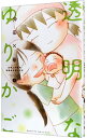 【中古】【全品10倍！4/20限定】透明なゆりかご 2/ 沖田×華