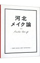 【中古】河北メイク論 / 河北裕介 1