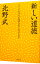 【中古】新しい道徳 / 北野武 110円