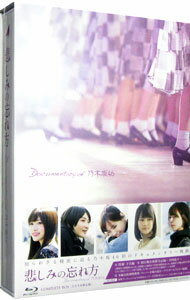 【中古】【Blu−ray】悲しみの忘れ方　Documentary　of　乃木坂46　コンプリートBOX / 丸山健志【監督】