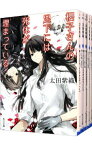 【中古】櫻子さんの足下には死体が埋まっている　＜全17巻、スピンオフ含む、計18巻セット＞ / 太田紫織（書籍セット）