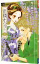【中古】青楼オペラ 2/ 桜小路かのこ