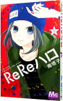 【中古】ReReハロ 8/ 南塔子