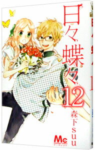 &nbsp;&nbsp;&nbsp; 日々蝶々 12 新書版 の詳細 カテゴリ: 中古コミック ジャンル: 少女 出版社: 集英社 レーベル: マーガレットコミックス 作者: 森下suu カナ: ヒビチョウチョウ / モリシタスウ サイズ: 新書版 ISBN: 9784088454597 発売日: 2015/10/23 関連商品リンク : 森下suu 集英社 マーガレットコミックス　　日々蝶々 まとめ買いは こちら