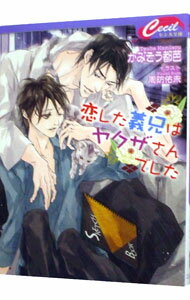 【中古】恋した義兄（あに）はヤクザさんでした / かみそう都芭 ボーイズラブ小説