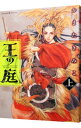 【中古】王の庭 1/ かまたきみこ
