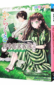 【中古】からくさ図書館来客簿 第4集/ 仲町六絵