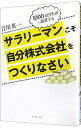 【中古】サラリーマンこそ自分株式会社をつくりなさい / 吉川英一(1957−)