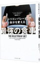 【中古】シリコンバレー式自分を変える最強の食事 / AspreyDave