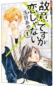 &nbsp;&nbsp;&nbsp; 故意ですが恋じゃない 新書版 の詳細 カテゴリ: 中古コミック ジャンル: 少女 出版社: 小学館 レーベル: フラワーコミックス 作者: 浅野あや カナ: コイデスガコイジャナイ / アサノアヤ サイズ: 新書版 ISBN: 9784091380081 発売日: 2015/10/26 関連商品リンク : 浅野あや 小学館 フラワーコミックス　　故意ですが恋じゃない まとめ買いは こちら