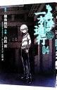 【中古】【全品10倍！4/20限定】とある科学の一方通行 とある魔術の禁書目録外伝 4/ 山路新