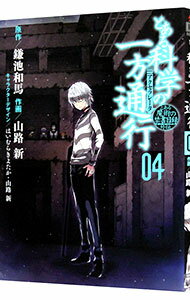 【中古】とある科学の一方通行　とある魔術の禁書目録外伝 4/ 山路新