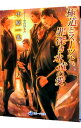 【中古】極道とスーツと 罪深き永遠の愛 / 中原一也 ボーイズラブ小説