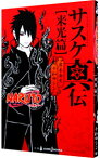 【中古】【全品10倍！4/25限定】NARUTO　─ナルト─　サスケ真伝　来光篇 / 岸本斉史