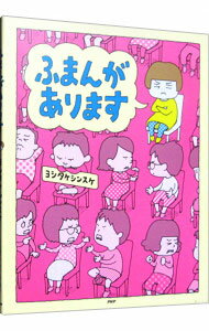 【中古】ふまんがあります / ヨシタケシンスケ