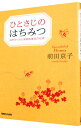 【中古】ひとさじのはちみつ / 前田京子(1962-)