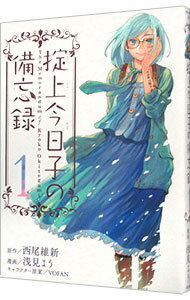 【中古】掟上今日子の備忘録 1/ 浅見よう