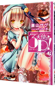 &nbsp;&nbsp;&nbsp; 天使の3P！ ×6 文庫 の詳細 カテゴリ: 中古本 ジャンル: 文芸 ライトノベル　男性向け 出版社: KADOKAWA レーベル: 電撃文庫 作者: 蒼山サグ カナ: テンシノスリーピース / アオヤマサグ / ライトノベル ラノベ サイズ: 文庫 ISBN: 9784048654487 発売日: 2015/10/08 関連商品リンク : 蒼山サグ KADOKAWA 電撃文庫