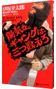 【中古】【全品10倍！4/25限定】陽気なギャングは三つ数えろ（陽気なギャングシリーズ3） / 伊坂幸太郎