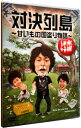 【中古】水曜どうでしょう 対決列島－甘いもの国盗り物語－ / 鈴井貴之【出演】