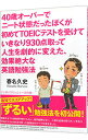 【中古】40歳オーバーでニート状態だったぼくが初めてTOEICを受けていきなり930点取って人生を劇的に変えた、効果絶大な英語勉強法 / 春名久史(3)