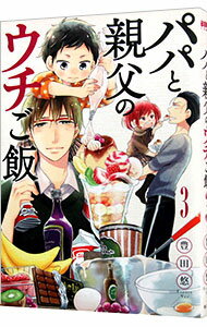 【中古】パパと親父のウチご飯 3/ 