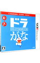 【中古】N3DS かいておぼえる ドラがな