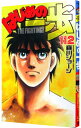 【中古】はじめの一歩 112/ 森川ジョージ