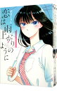 【中古】恋は雨上がりのように ＜全10巻セット＞ / 眉月じゅん（コミックセット）