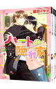 【中古】ハートの隠れ家 <全4巻セット> / 夏目イサク(コミックセット) ボーイズラブコミック