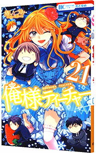 【中古】俺様ティーチャー 21/ 椿いづみ