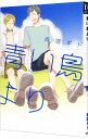 【中古】青い鳥より / 雨隠ギド ボーイズラブコミック
