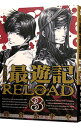 【中古】最遊記RELOAD 3/ 峰倉かずや
