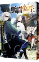 【中古】無職転生 －異世界行ったら本気だす－ 8/ 理不尽な孫の手