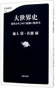 【中古】大世界史 / 池上彰
