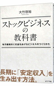 【中古】ストックビジネスの教科書 / 大竹啓裕