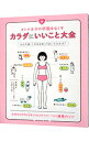 【中古】オトナ女子の不調をなくすカラダにいいこと大全 / 小池弘人