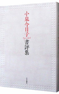 【中古】小泉今日子書評集 / 小泉今日子