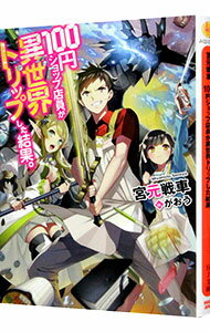 【中古】100円ショップ店員が異世界トリップした結果。 / 宮元戦車