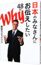 【中古】【全品10倍!9/15限定】日本のみなさんにお伝えしたい48のWhy / 厚切りジェイソン