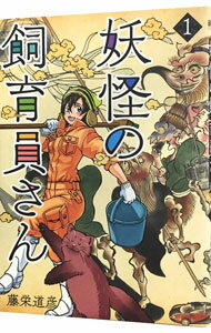 【中古】妖怪の飼育員さん 1/ 藤栄道彦