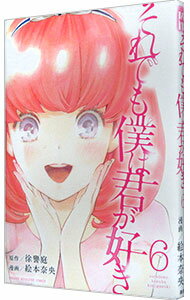 【中古】それでも僕は君が好き 6/ 絵本奈央