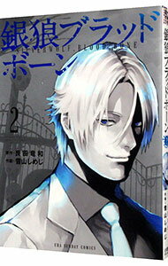 【中古】銀狼ブラッドボーン 2/ 雪山しめじ