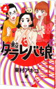 【中古】東京タラレバ娘 4/ 東村アキコ